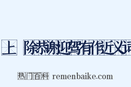 上禫除恭谢迎驾有作近义词是什么意思的图片